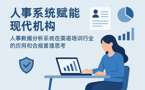 人事系统赋能现代机构——人事数据分析系统在英语培训行业的应用和合规管理思考