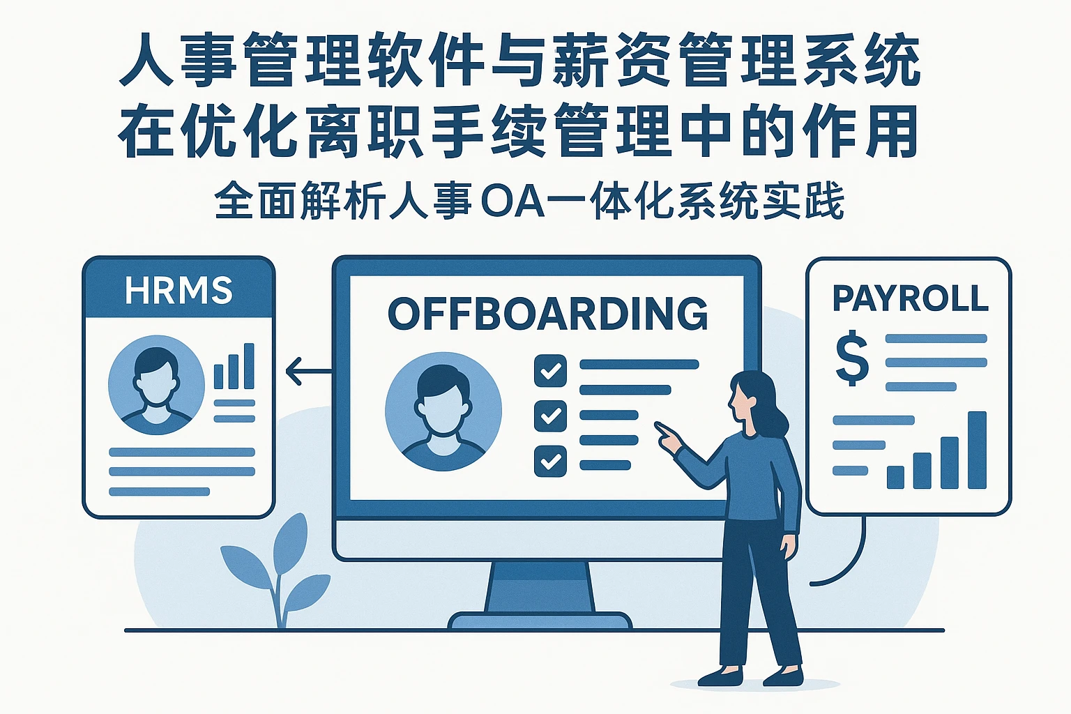 人事管理软件与薪资管理系统在优化离职手续管理中的作用——全面解析人事OA一体化系统实践