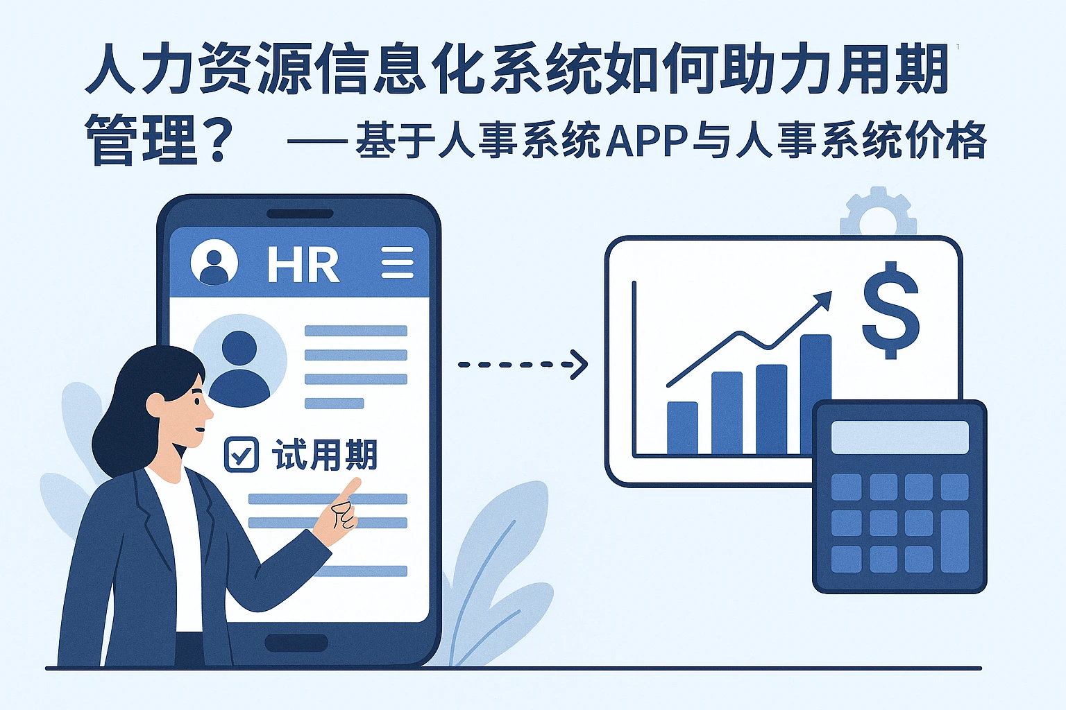 人力资源信息化系统如何助力试用期管理？——基于人事系统APP与人事系统价格的思考