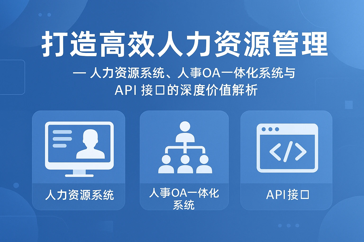 打造高效人力资源管理 —— 人力资源系统、人事OA一体化系统与API接口的深度价值解析