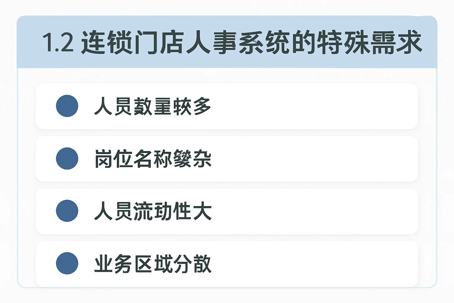 1.2 连锁门店人事系统的特殊需求