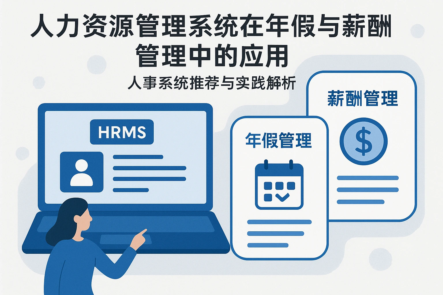 人力资源管理系统在年假与薪酬管理中的应用——人事系统推荐与实践解析