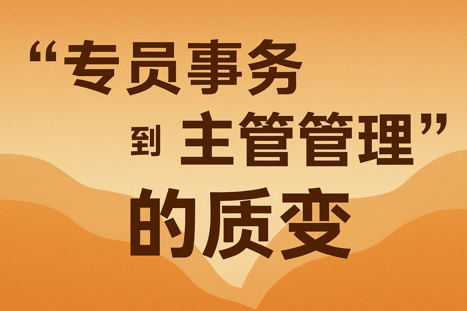 从“专员事务”到“主管管理”的质变