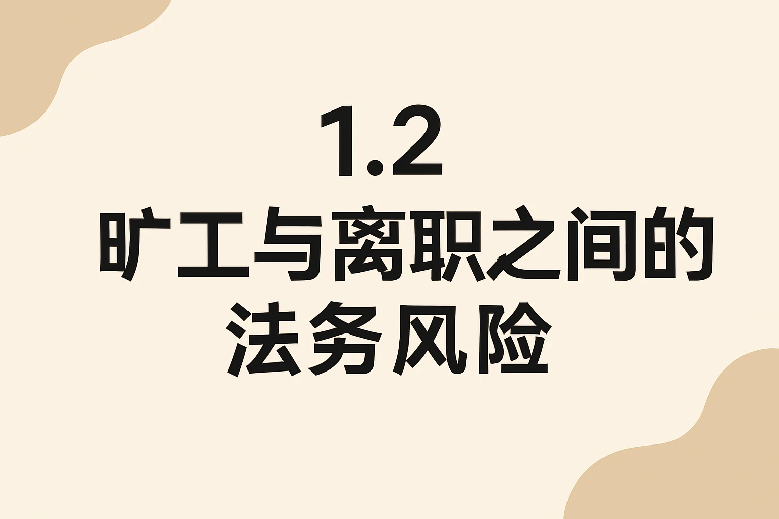 1.2 旷工与离职之间的法务风险