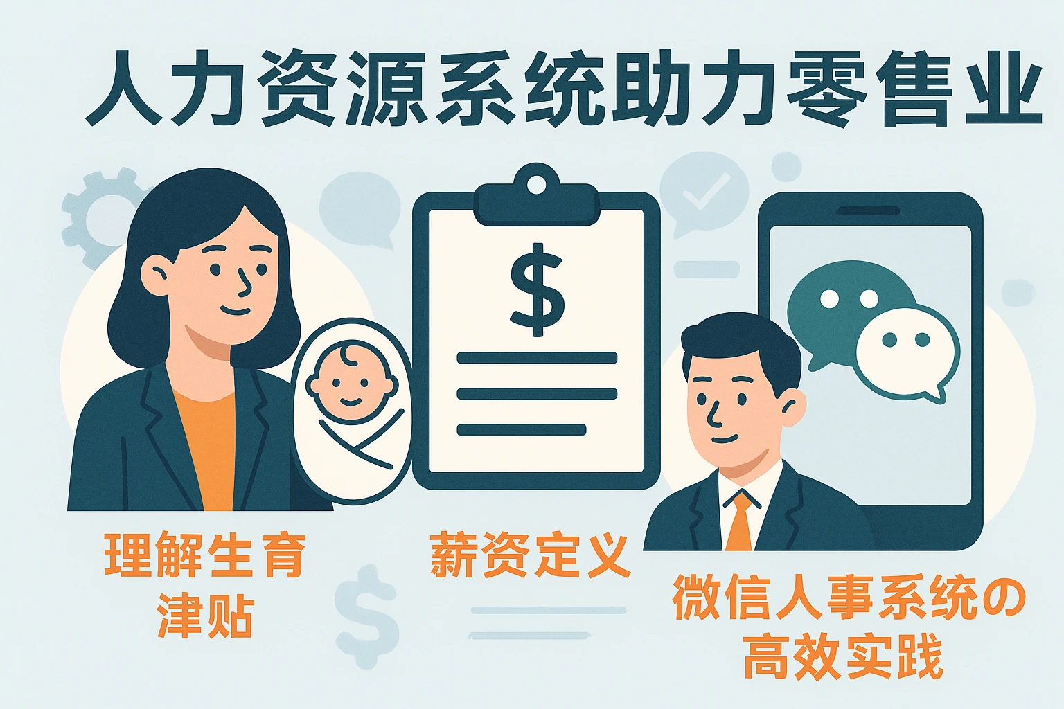 人力资源系统助力零售业：理解生育津贴、薪资定义与微信人事系统的高效实践