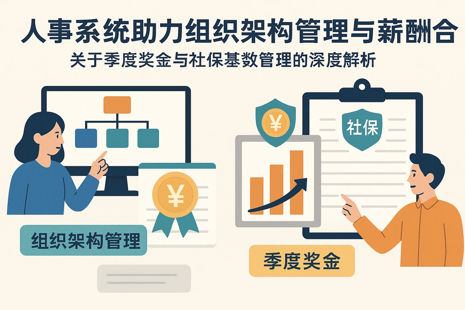 人事系统助力组织架构管理与薪酬合规：关于季度奖金与社保基数管理的深度解析