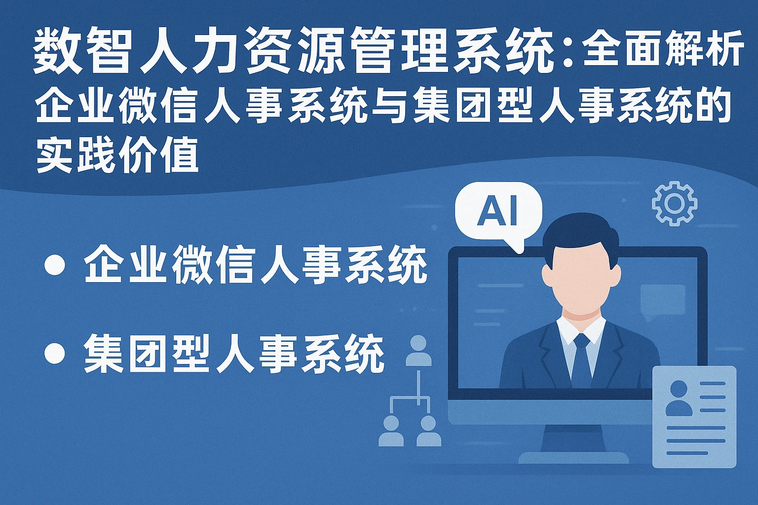 数智人力资源管理系统：全面解析企业微信人事系统与集团型人事系统的实践价值