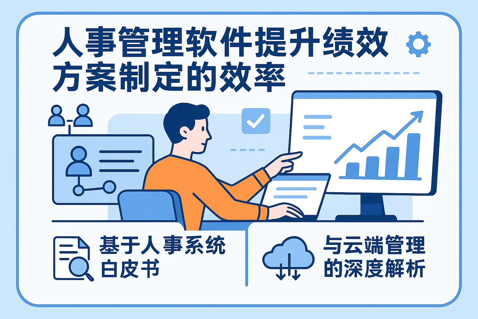 人事管理软件提升绩效方案制定的效率——基于人事系统白皮书与云端管理的深度解析