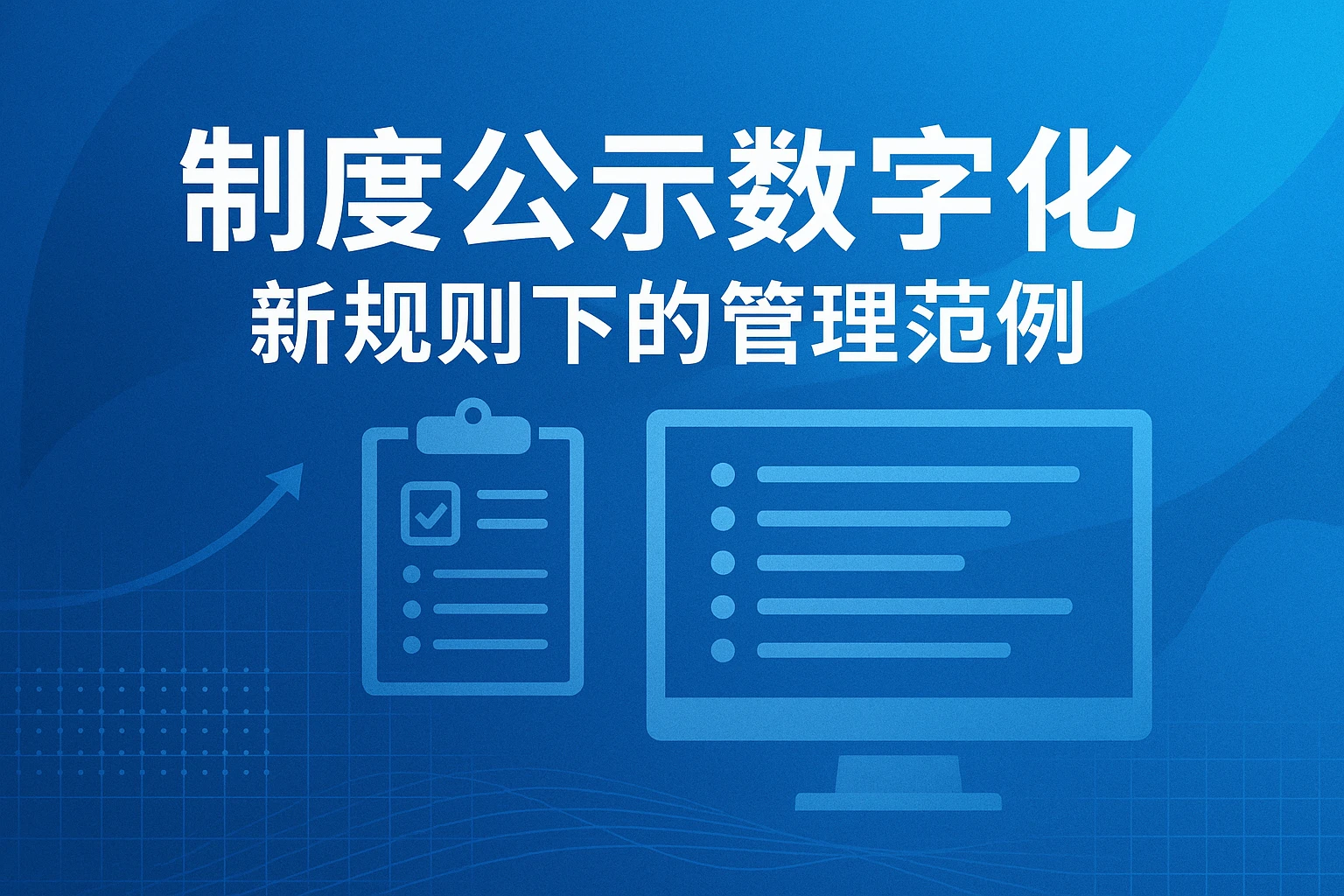 制度公示数字化：新规则下的管理范例