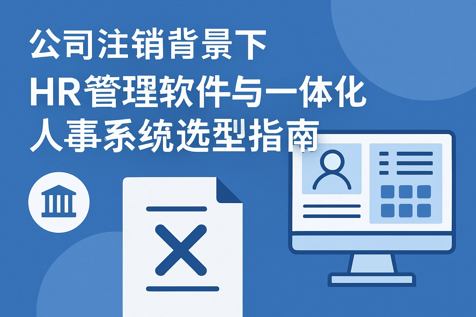 公司注销背景下HR管理软件与一体化人事系统选型指南