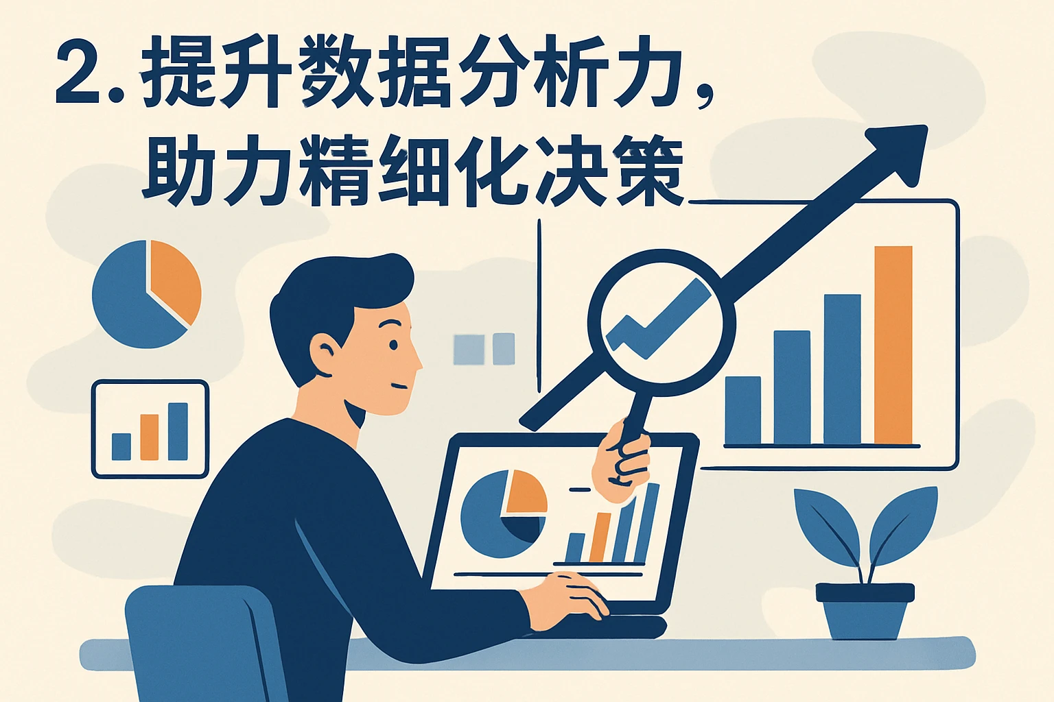 2. 提升数据分析力，助力精细化决策