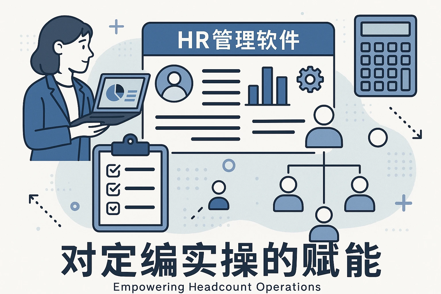 HR管理软件对定编实操的赋能