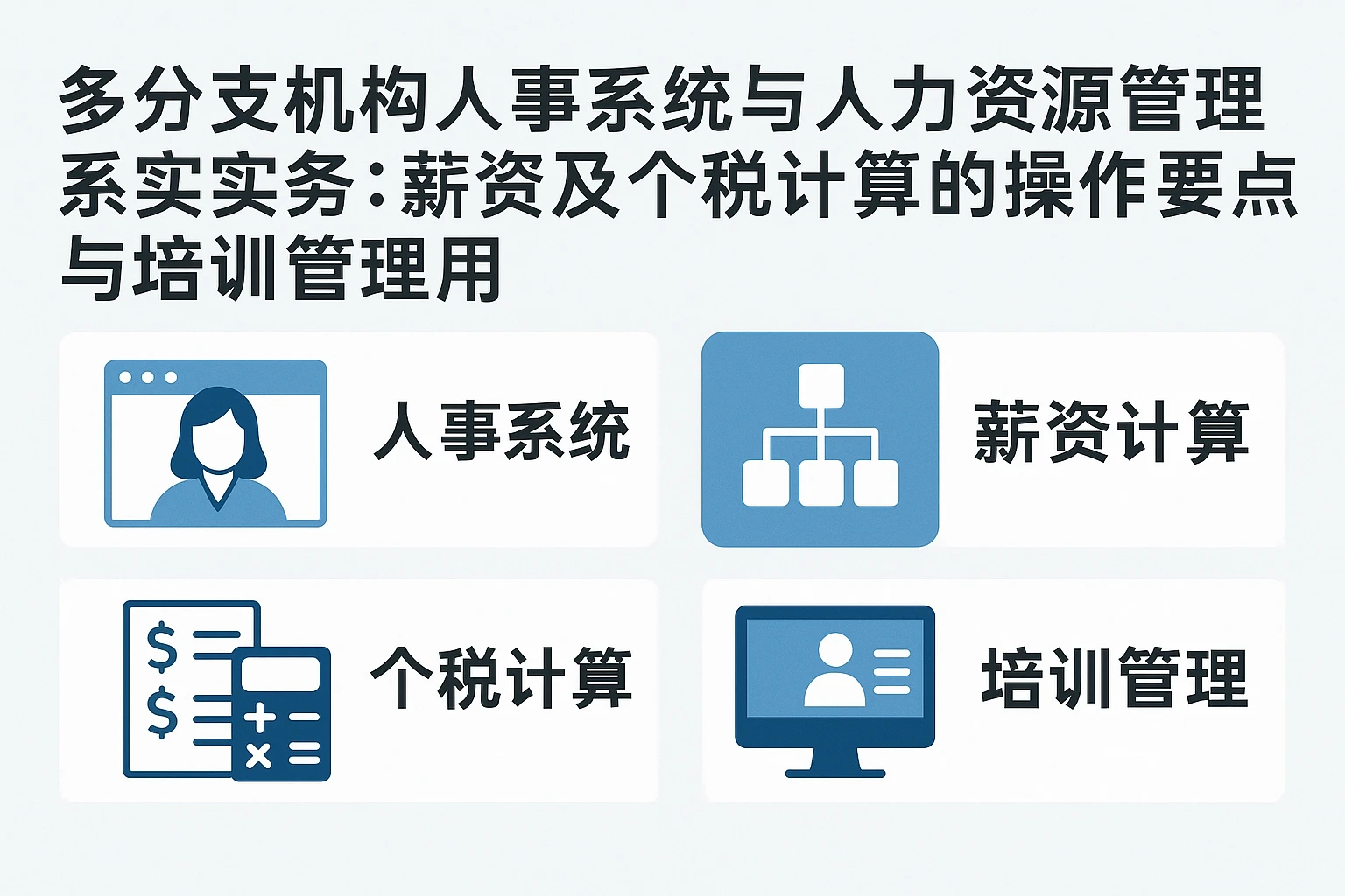 多分支机构人事系统与人力资源管理系统实务：薪资及个税计算的操作要点与培训管理系统的协同应用