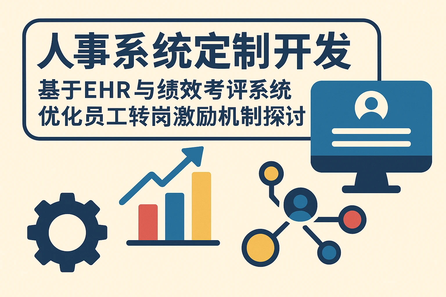 人事系统定制开发：基于EHR与绩效考评系统优化员工转岗激励机制的探讨