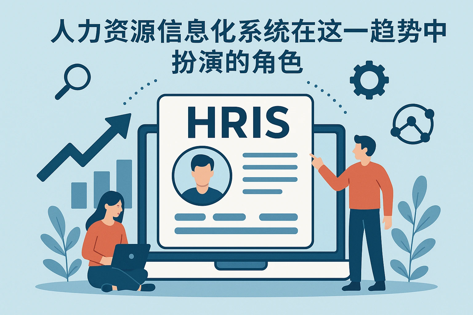 人力资源信息化系统在这一趋势中扮演的角色