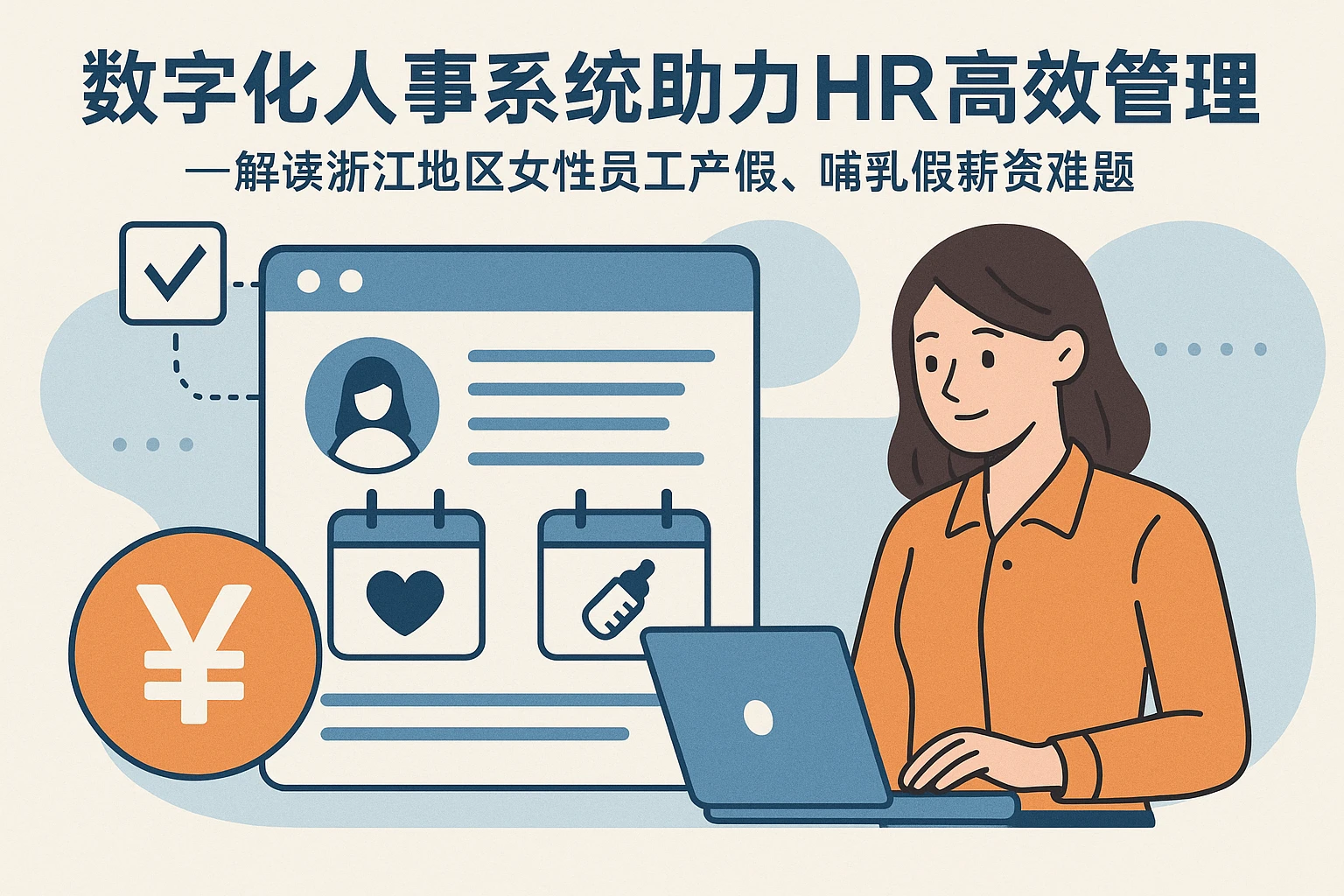 数字化人事系统助力HR高效管理——解读浙江地区女性员工产假、哺乳假薪资难题