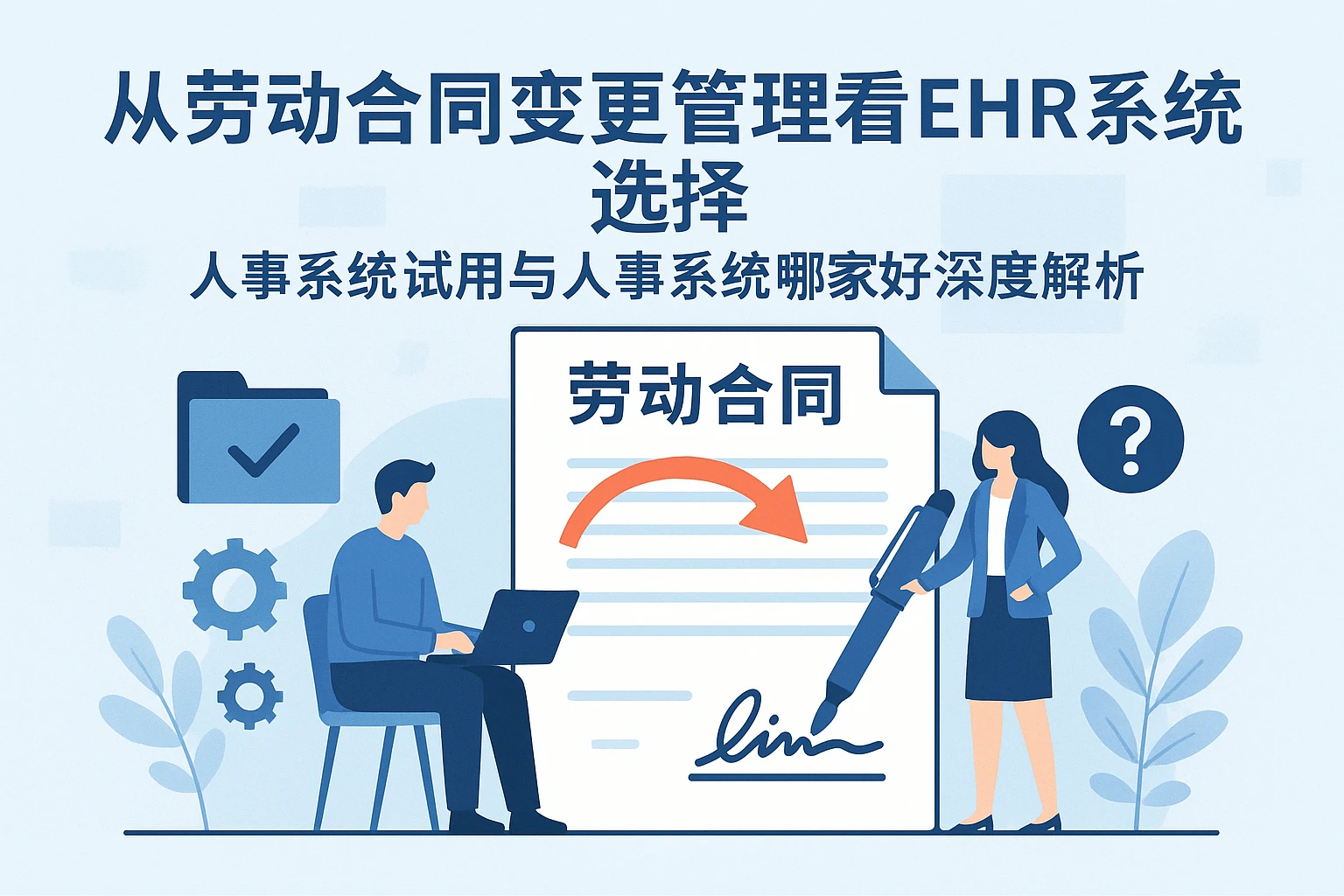 从劳动合同变更管理看EHR系统选择:人事系统试用与人事系统哪家好深度解析