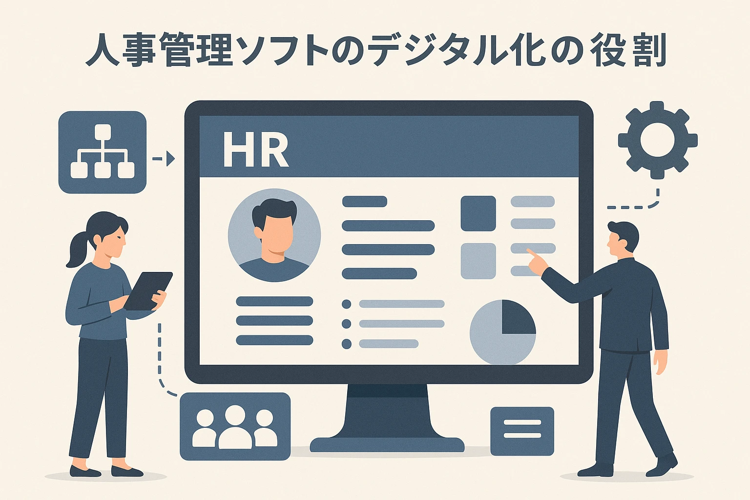 人事管理软件的数字化作用