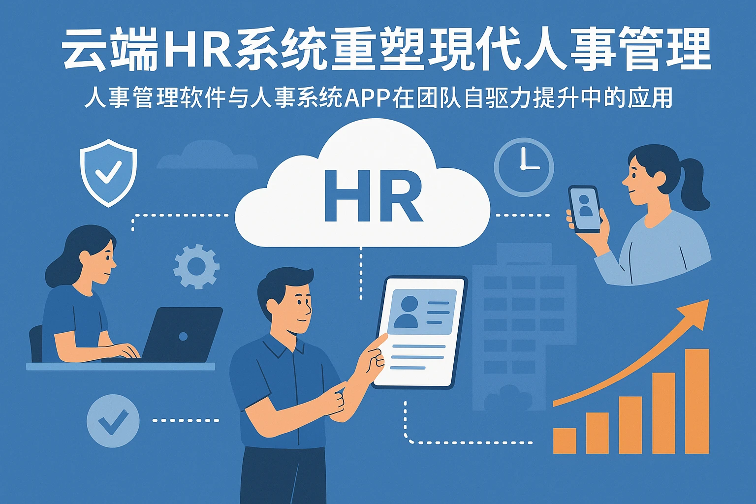 云端HR系统重塑现代人事管理｜人事管理软件与人事系统APP在团队自驱力提升中的应用