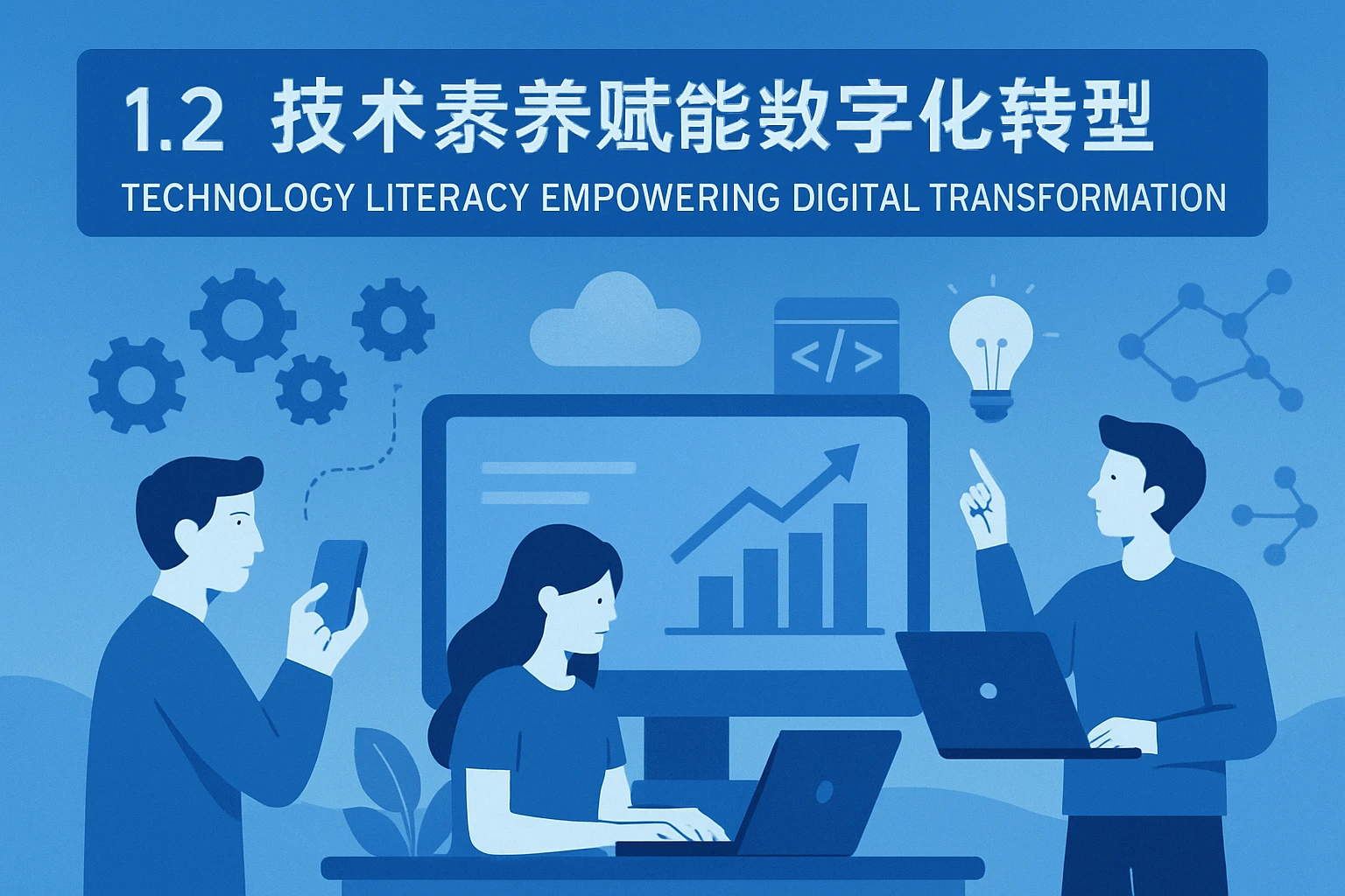 1.2 技术素养赋能数字化转型