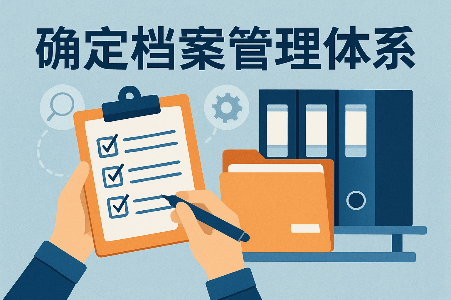 确定档案管理体系