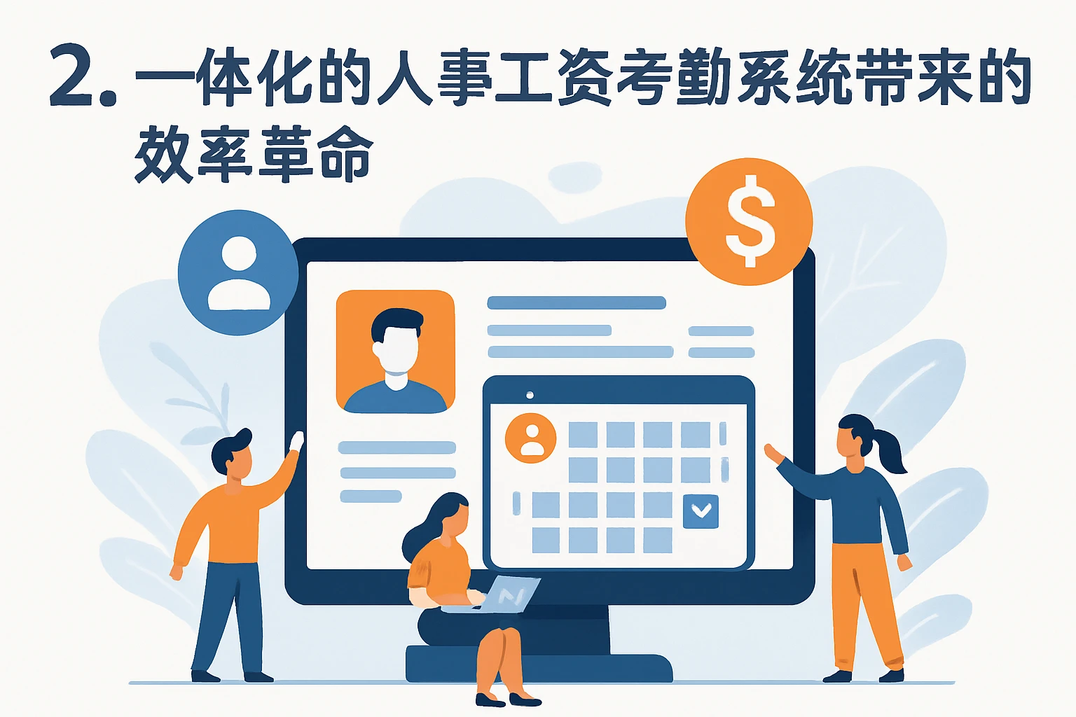 2. 一体化的人事工资考勤系统带来的效率革命