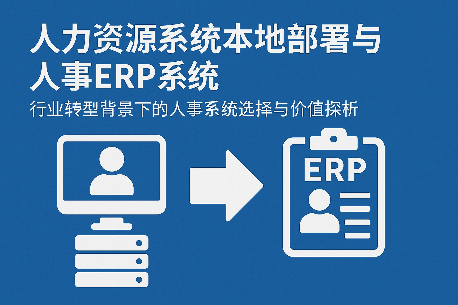 人力资源系统本地部署与人事ERP系统：行业转型背景下的人事系统选择与价值探析