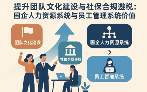 提升战队文化建设与社保合规避税：国企人力资源系统与员工管理系统的价值洞察
