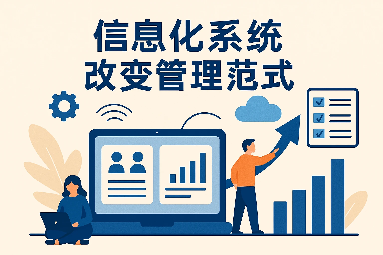 信息化系统改变管理范式
