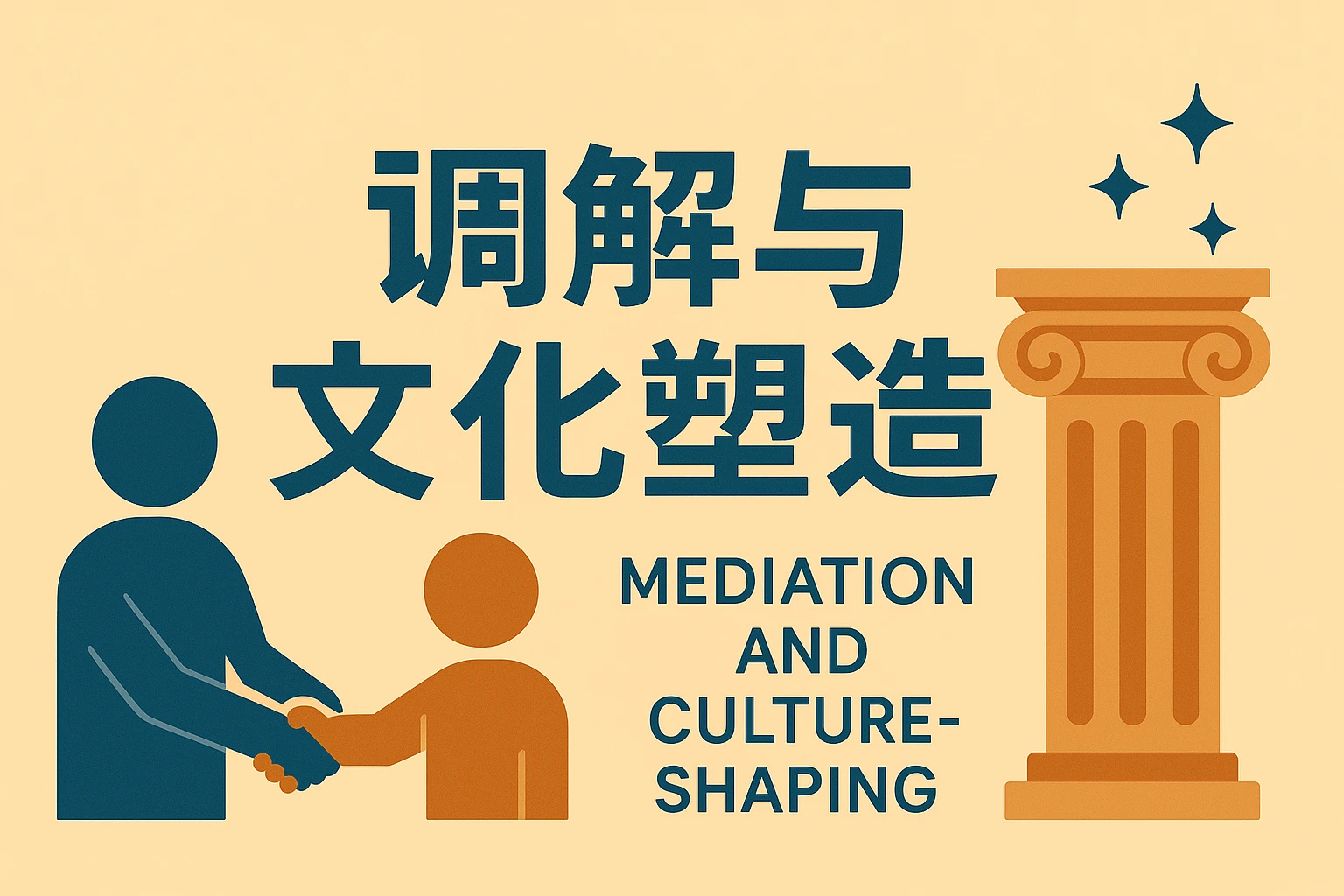 调解与文化塑造