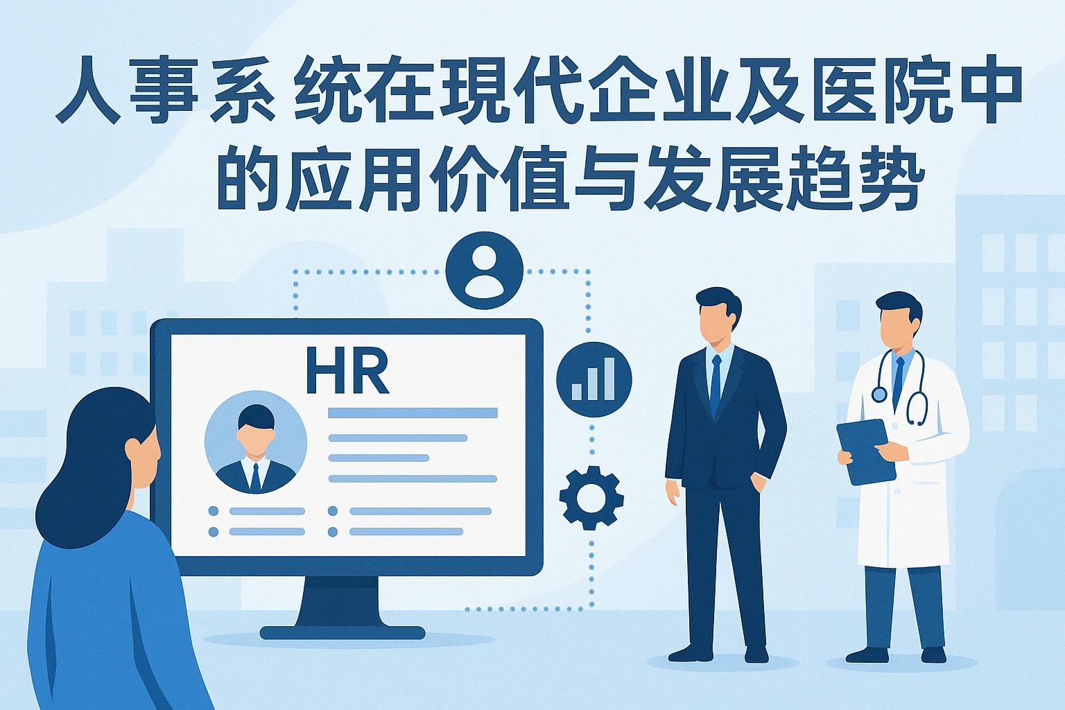 人事系统在现代企业及医院中的应用价值与发展趋势