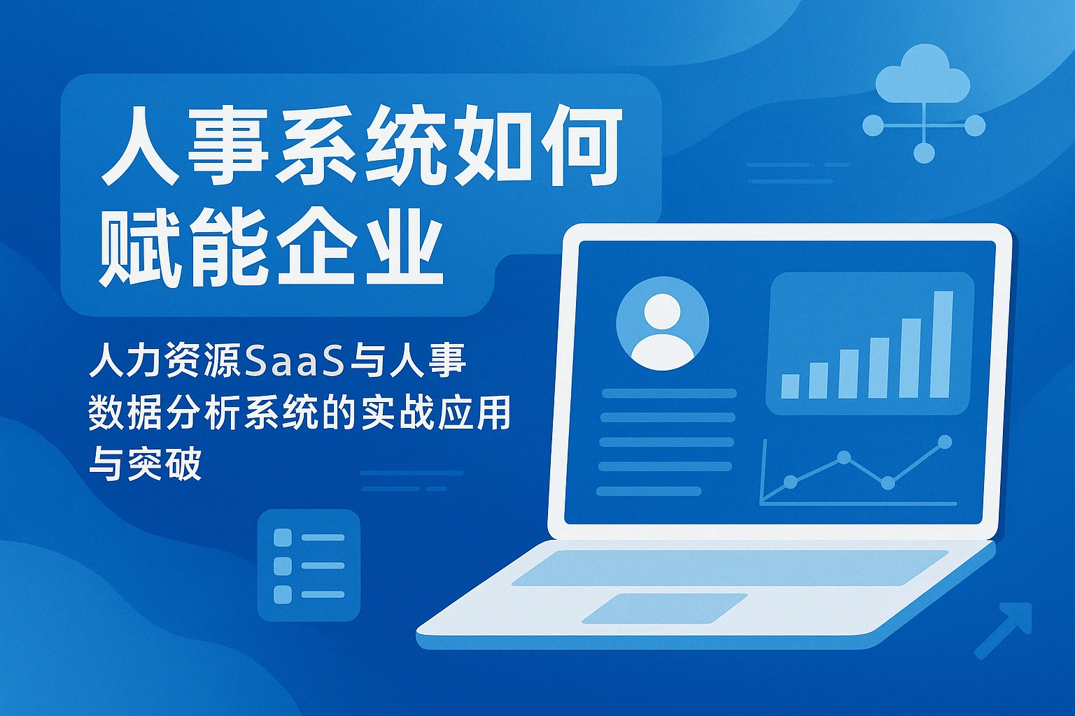 人事系统如何赋能企业：人力资源SaaS与人事数据分析系统的实战应用与突破