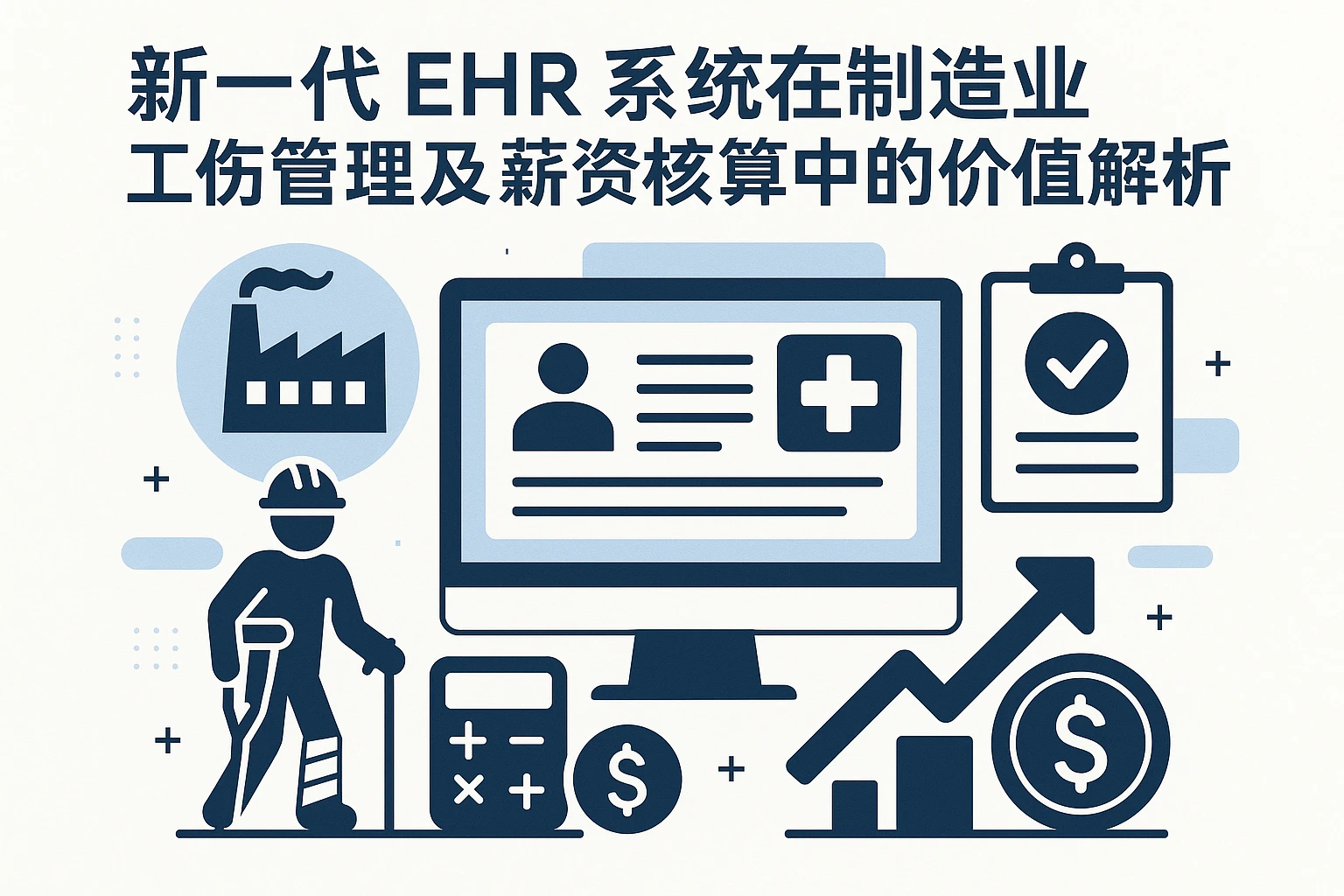 新一代EHR系统在制造业工伤管理及薪资核算中的价值解析