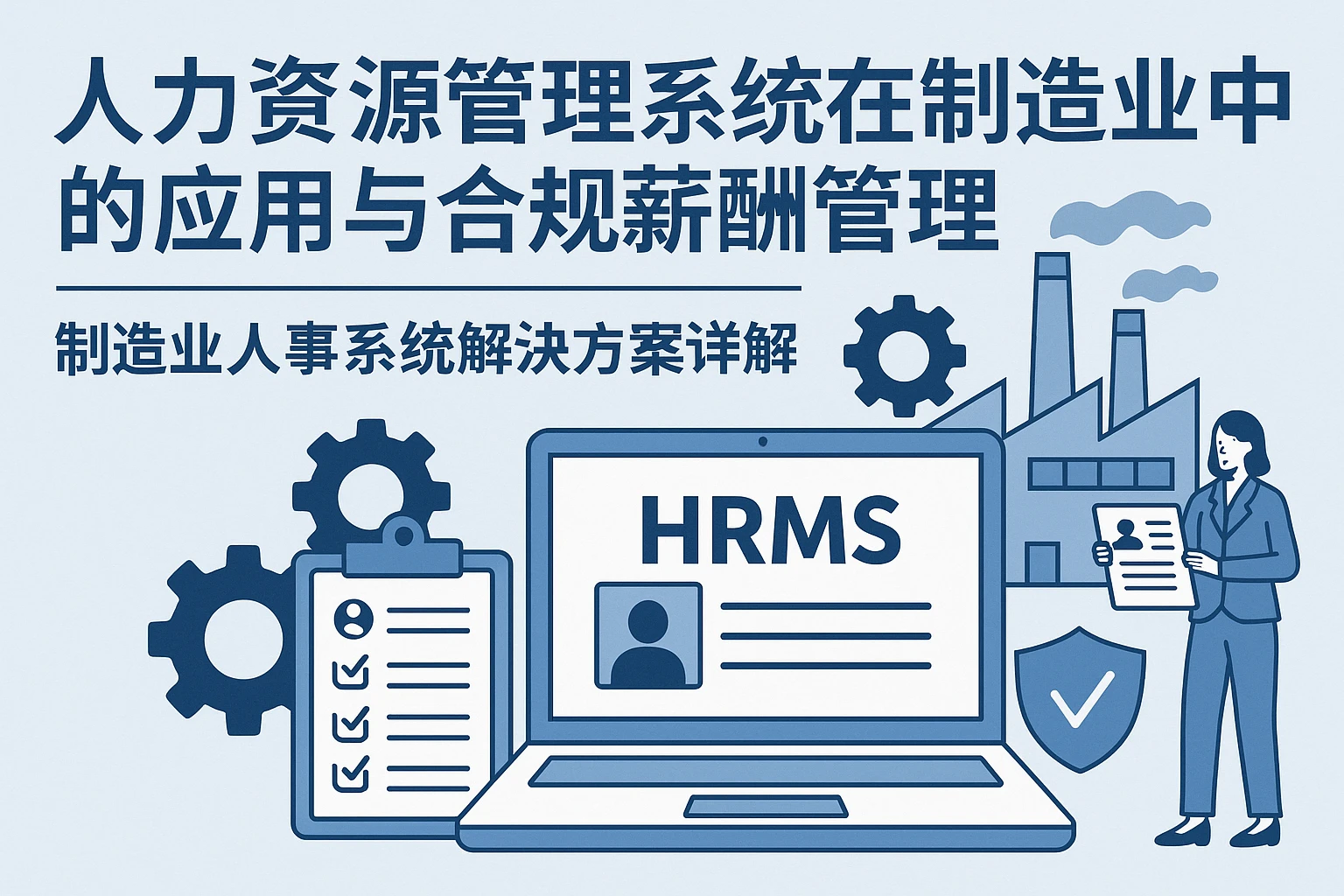 人力资源管理系统在制造业中的应用与合规薪酬管理——制造业人事系统公司解决方案详解