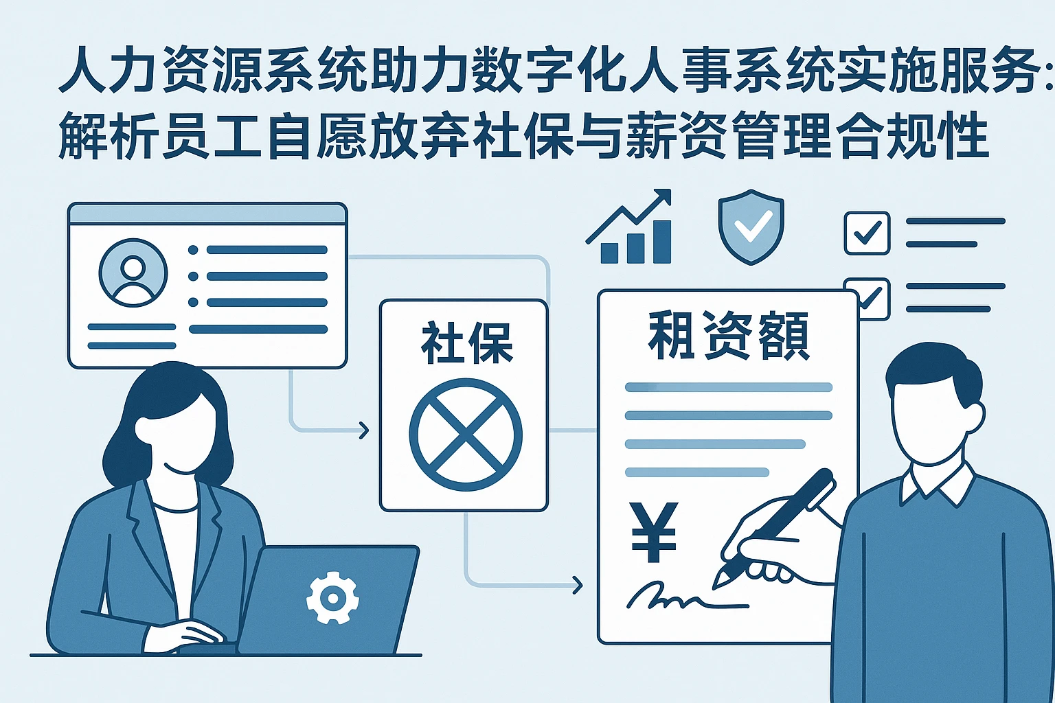 人力资源系统助力数字化人事系统实施服务：解析员工自愿放弃社保与薪资管理合规性