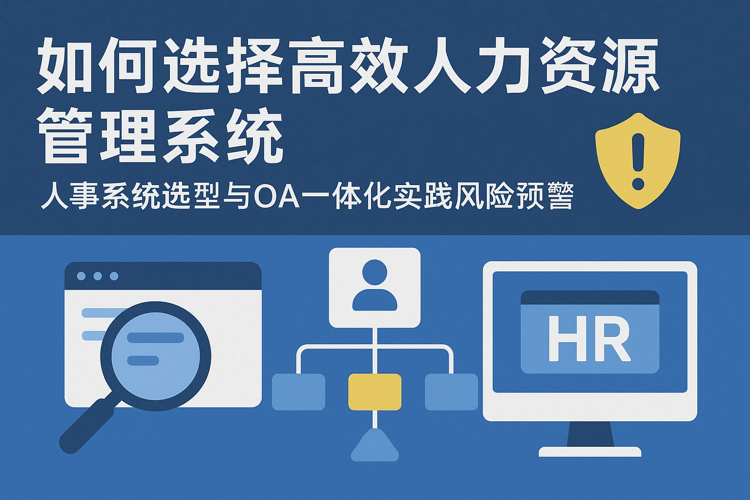 如何选择高效人力资源管理系统：人事系统选型与OA一体化实践风险预警全解