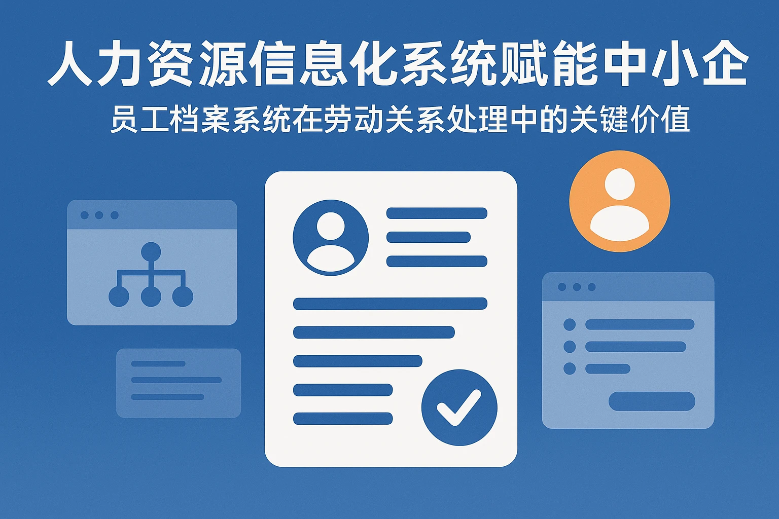 人力资源信息化系统赋能中小企业——员工档案系统在劳动关系处理中的关键价值