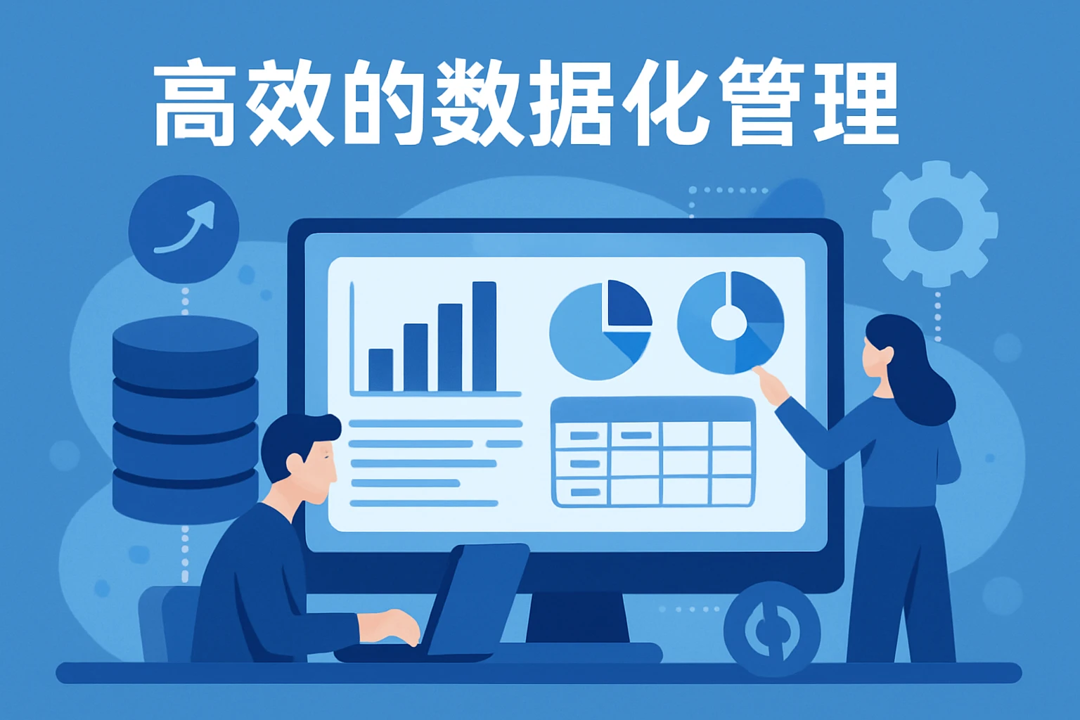 高效的数据化管理