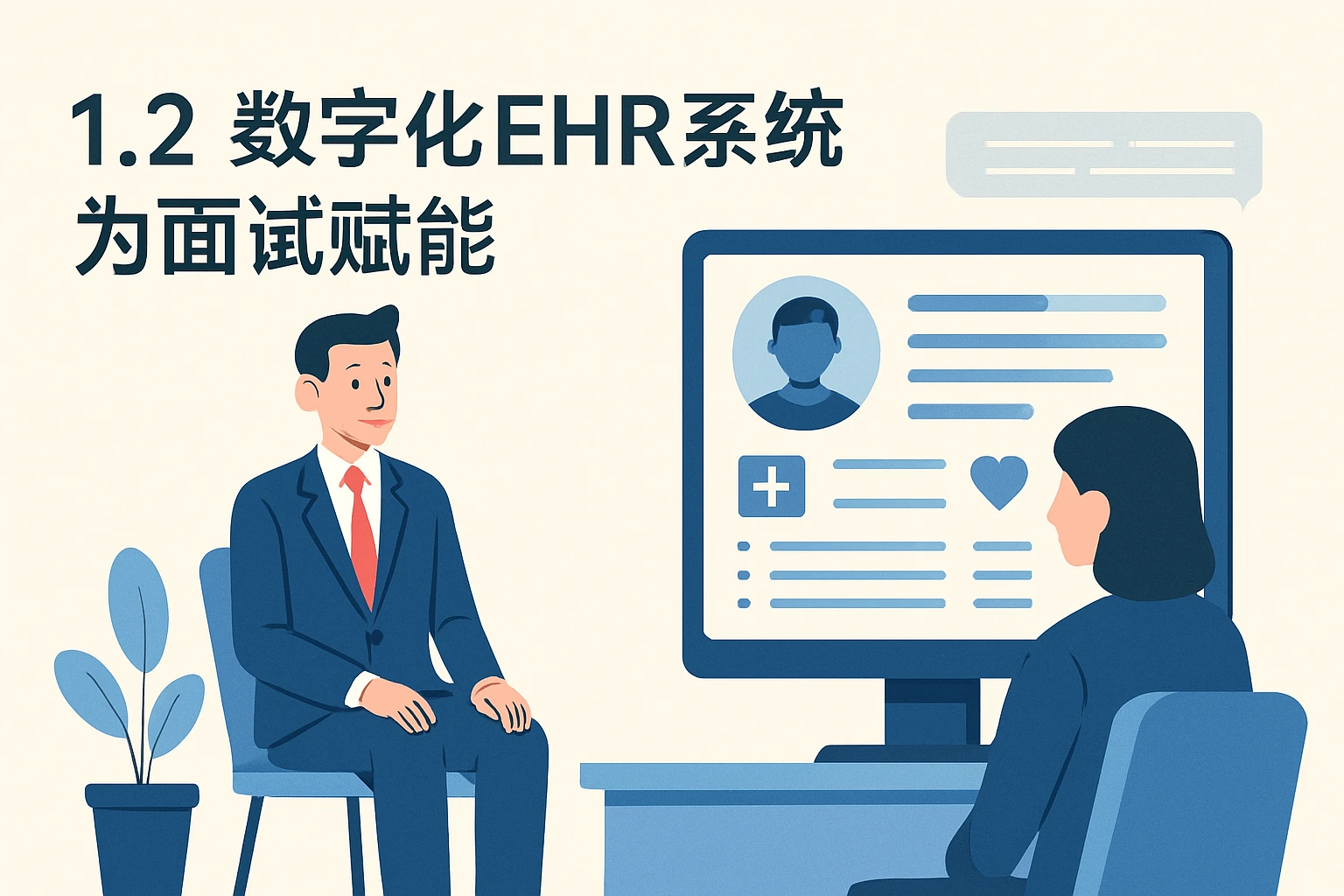 1.2 数字化EHR系统为面试赋能