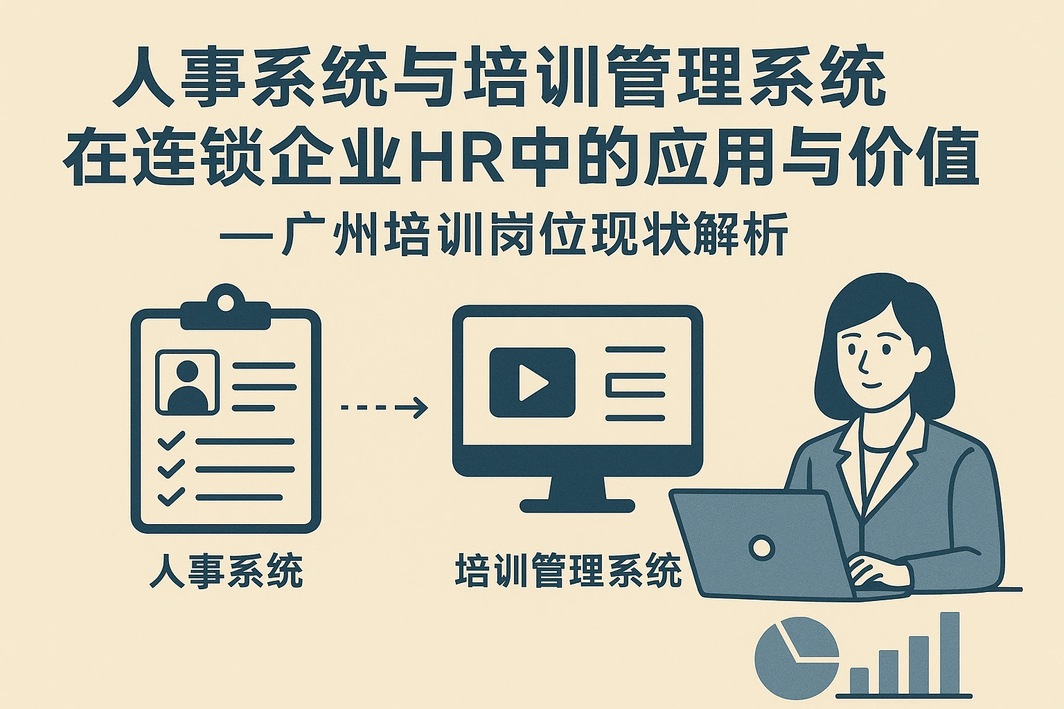 人事系统与培训管理系统在连锁企业HR中的应用与价值——广州培训岗位现状解析
