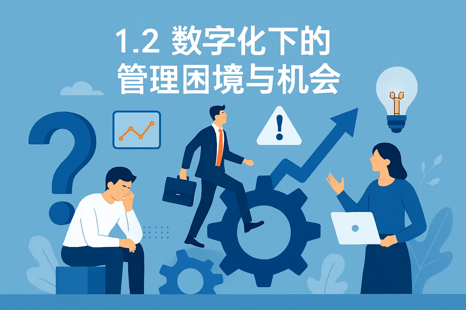 1.2 数字化下的管理困境与机会