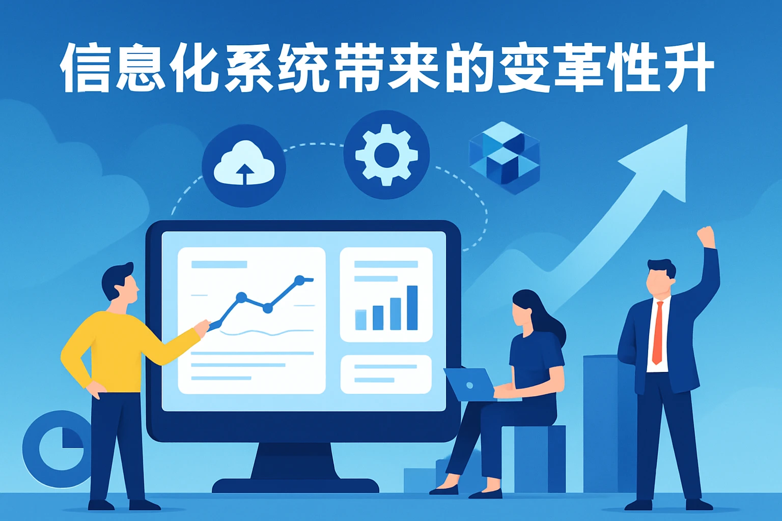 信息化系统带来的变革性提升