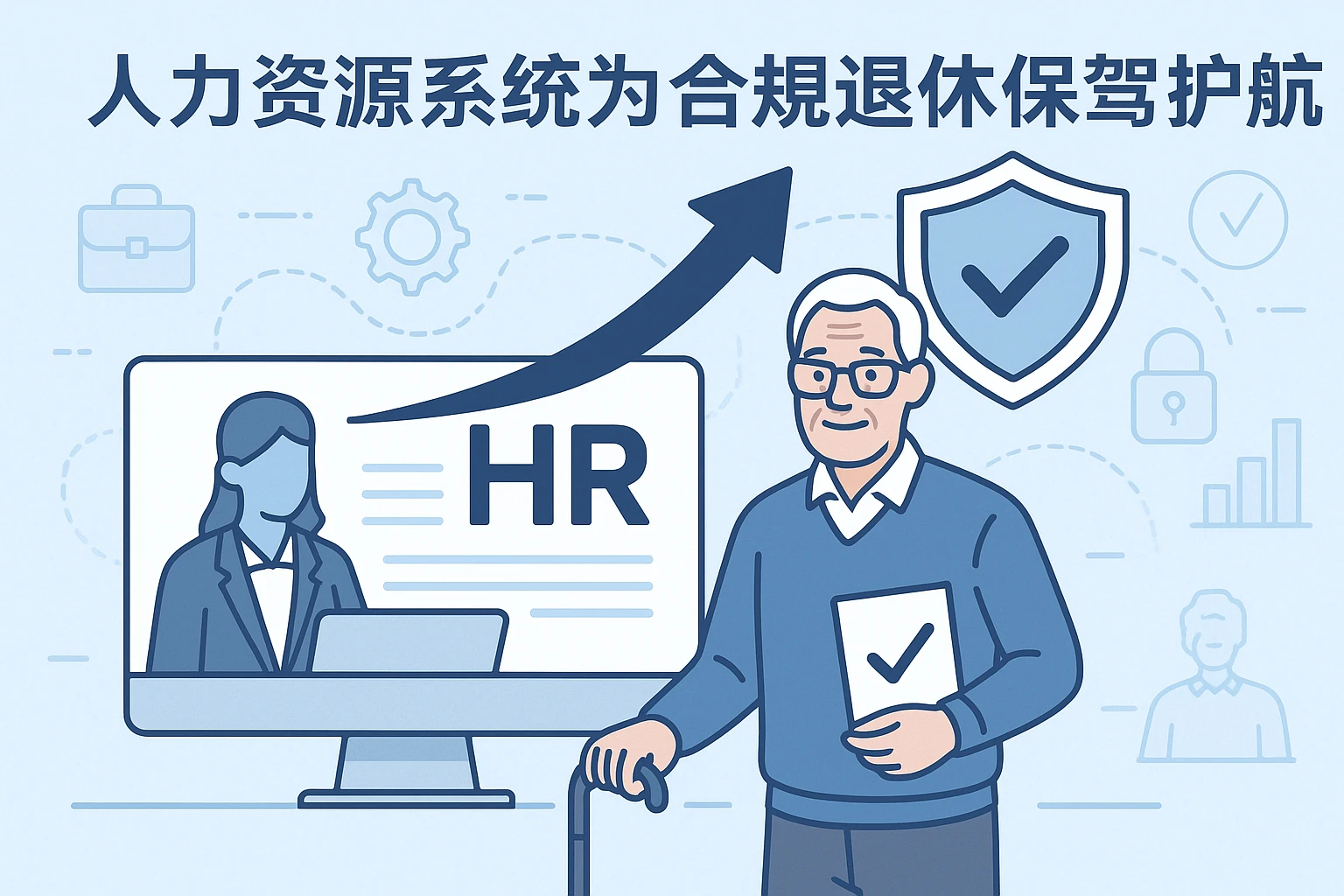 2. 人力资源系统为合规退休保驾护航