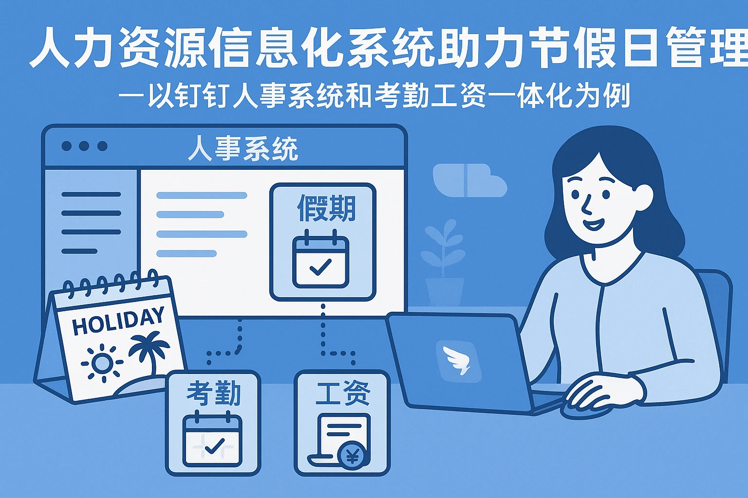人力资源信息化系统助力节假日管理——以钉钉人事系统和考勤工资一体化为例