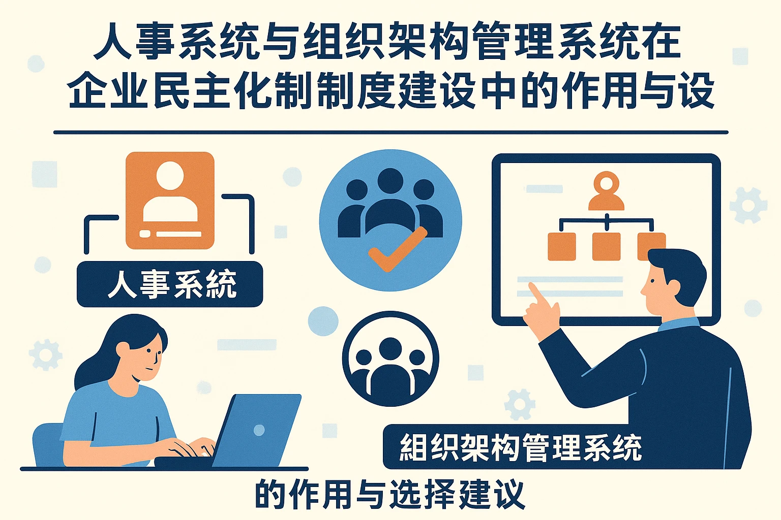 人事系统与组织架构管理系统在企业民主化制度建设中的作用与选择建议