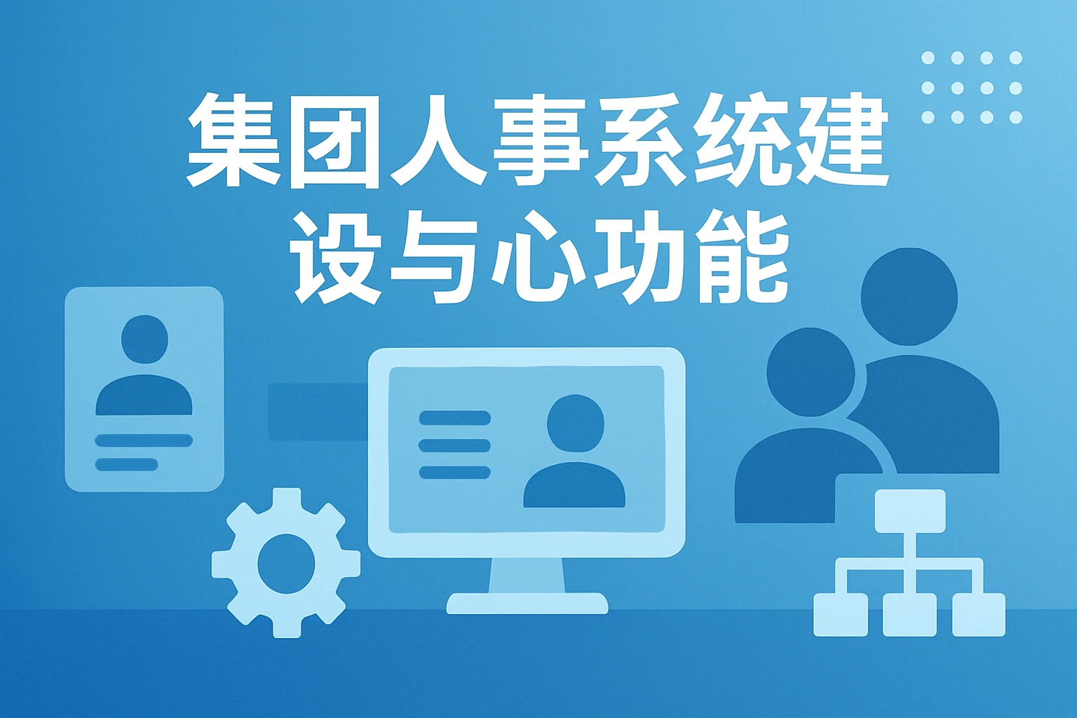 集团人事系统建设与核心功能