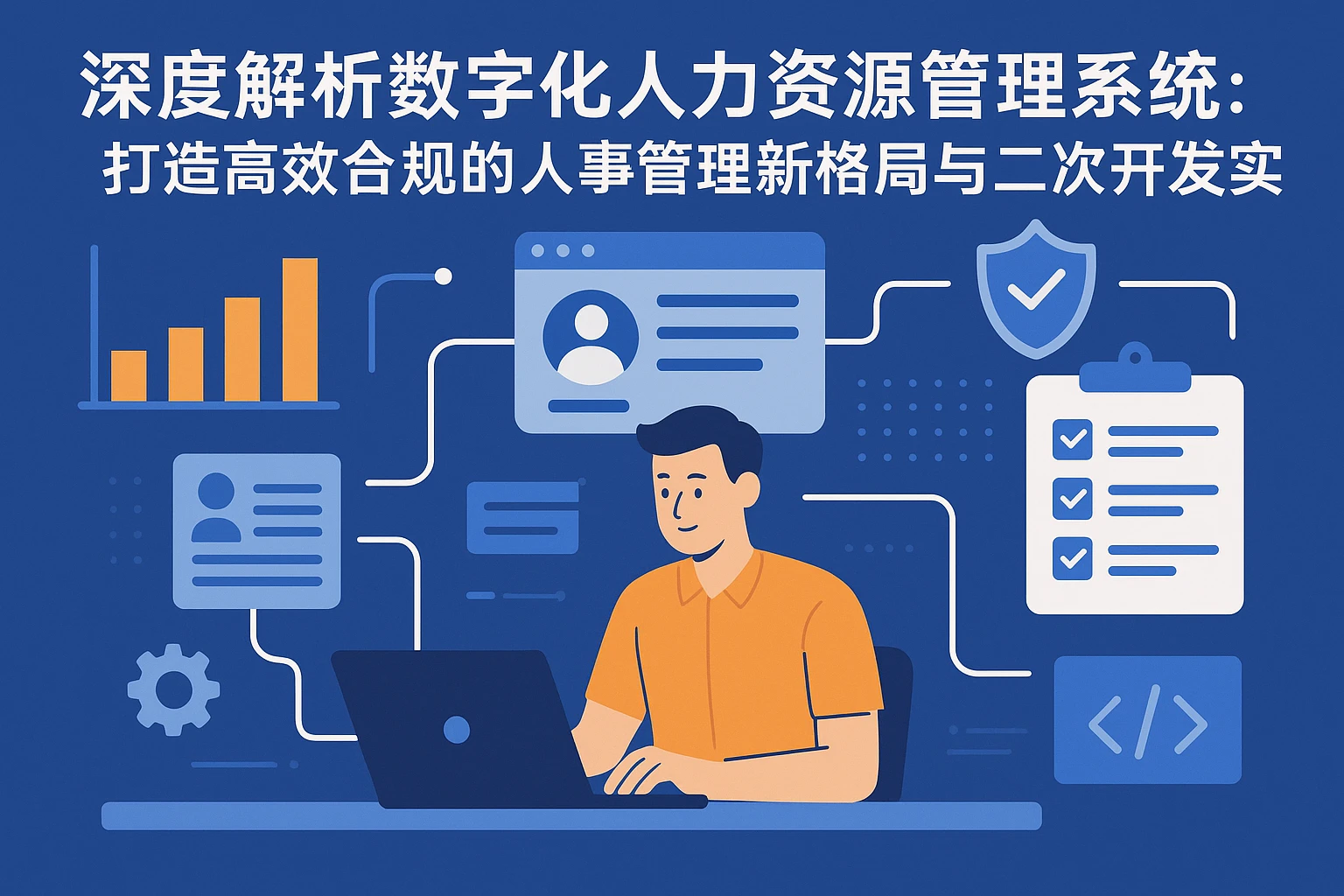 深度解析数字化人力资源管理系统:打造高效合规的人事管理新格局与二次开发实践