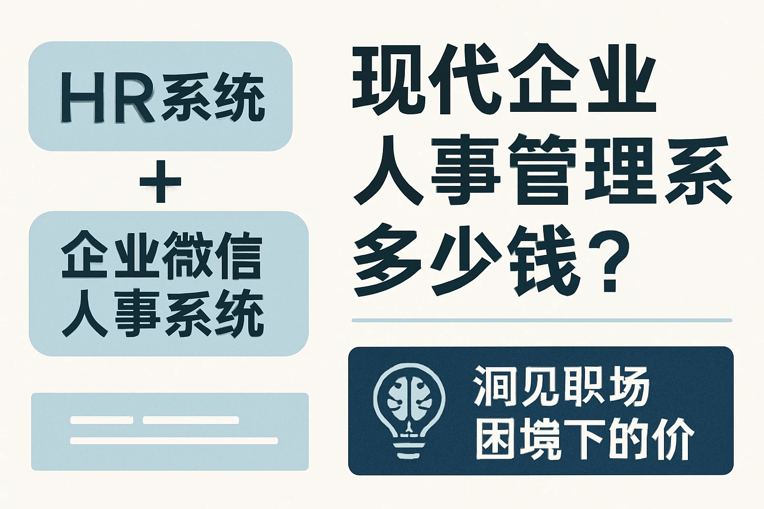 HR系统与企业微信人事系统，现代企业人事管理系统多少钱？——洞见职场困境下的价值