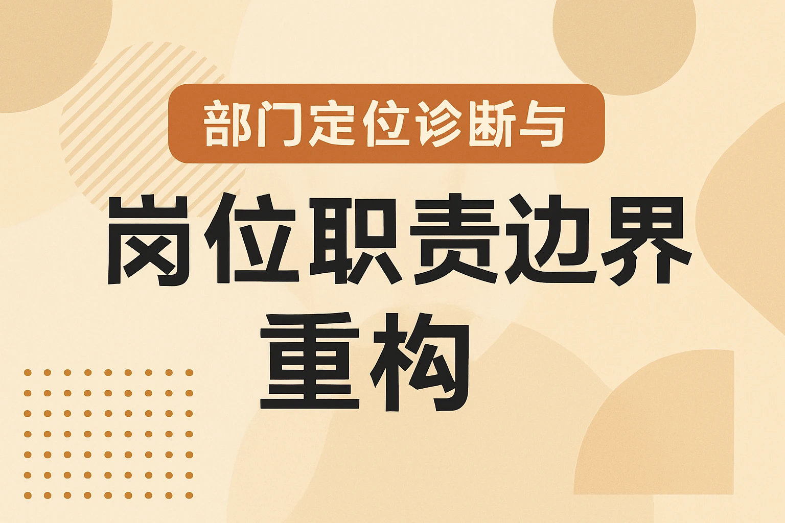 部门定位诊断与岗位职责边界重构