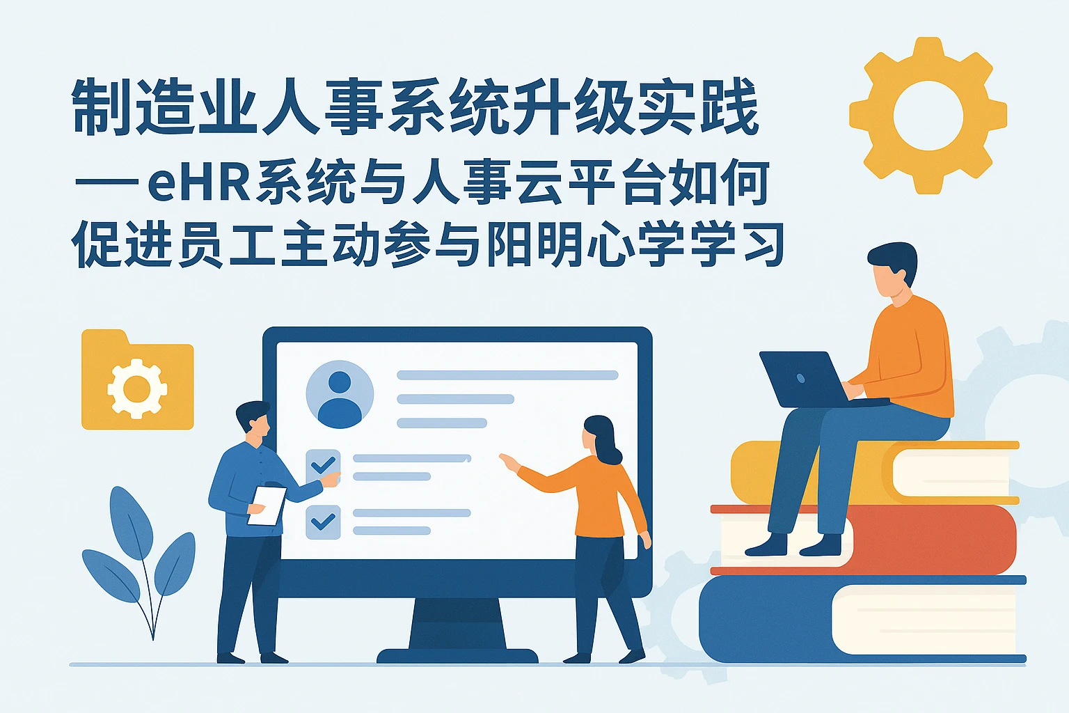 制造业人事系统升级实践——eHR系统与人事云平台如何促进员工主动参与阳明心学学习